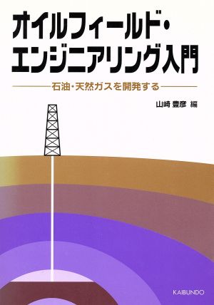 オイルフィールド・エンジニアリング入門 石油・天然ガスを開発する