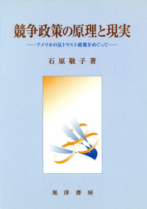 競争政策の原理と現実 アメリカの反トラスト政策をめぐって