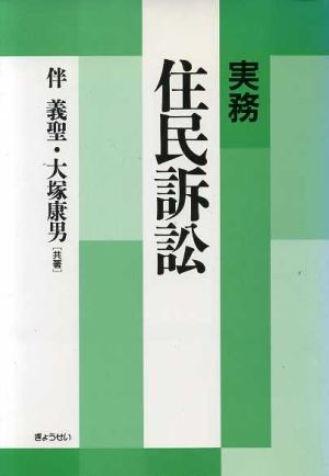 実務 住民訴訟