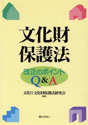 文化財保護法 改正のポイントQ&A