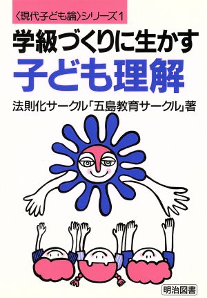 学級づくりに生かす子ども理解 「現代子ども論」シリーズ1