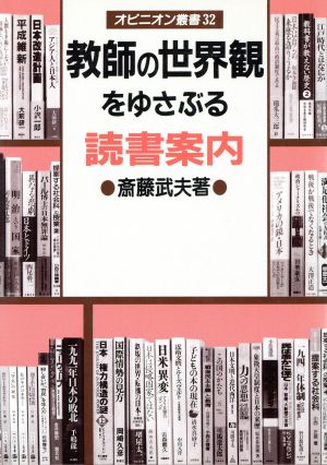 教師の世界観をゆさぶる読書案内 オピニオン叢書32