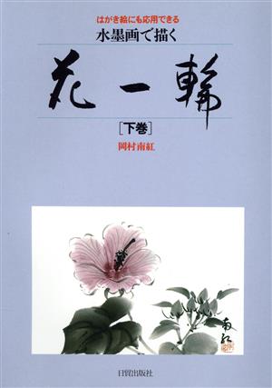 水墨画で描く花一輪(下巻) はがき絵にも応用できる