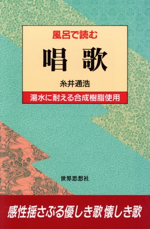 風呂で読む 唱歌 湯水に耐える合成樹脂使用