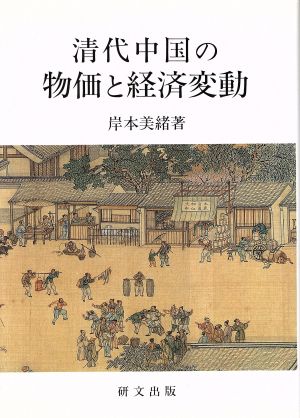 清代中国の物価と経済変動