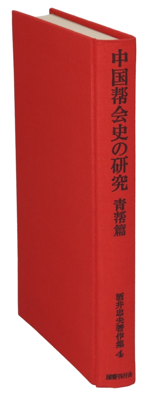 中国幇会史の研究 青幇篇 酒井忠夫著作集4