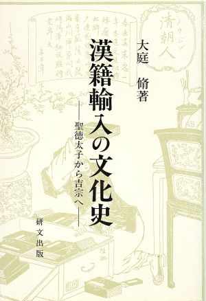 漢籍輸入の文化史 聖徳太子から吉宗へ 研文選書