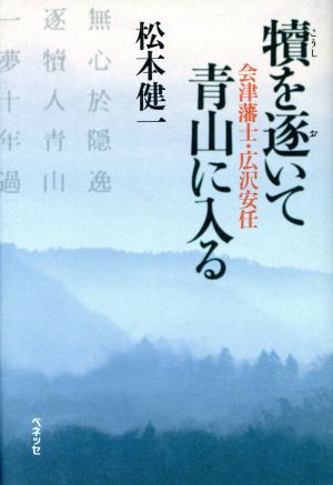 犢を逐いて青山に入る 会津藩士・広沢安任