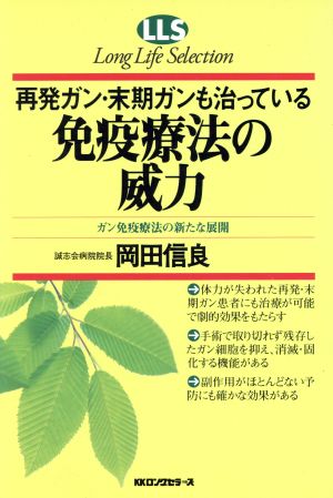 免疫療法の威力 再発ガン・末期ガンも治っている ガン免疫療法の新たな展開 ロングライフセレクション