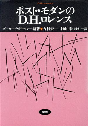 ポスト・モダンのD.H.ロレンス 松柏社叢書言語科学の冒険2