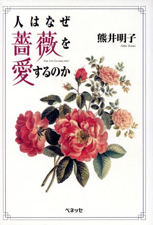 人はなぜ薔薇を愛するのか