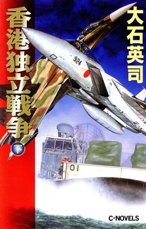 香港独立戦争(下) C・NOVELS