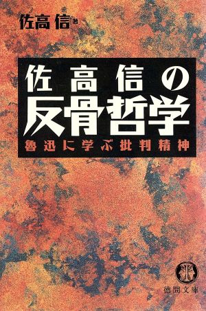 佐高信の反骨哲学 魯迅に学ぶ批判精神 徳間文庫