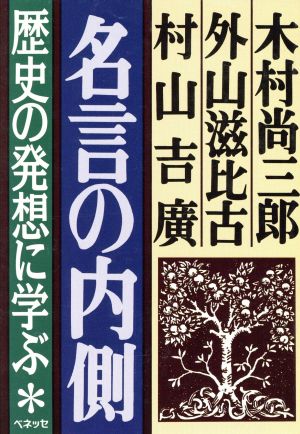 名言の内側 歴史の発想に学ぶ 福武文庫