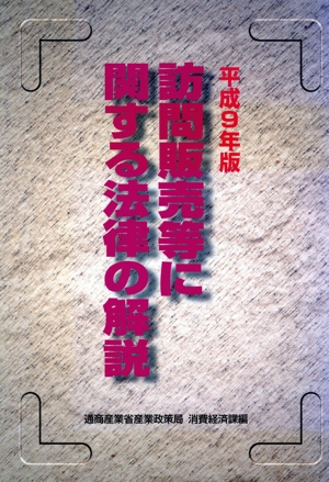 訪問販売等に関する法律の解説(平成9年版)