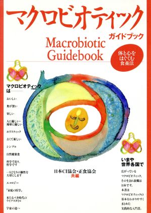 マクロビオティックガイドブック 体と心をはぐくむ食養法