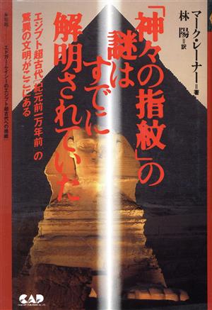 「神々の指紋」の謎はすでに解明されていた エジプト超古代「紀元前一万年前」の驚異の文明がここにある