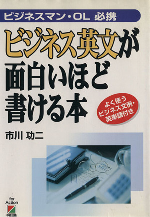 ビジネス英文が面白いほど書ける本 ビジネスマン・OL必携