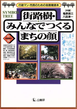 街路樹・みんなでつくるまちの顔 行政マン・市民のための街路樹読本