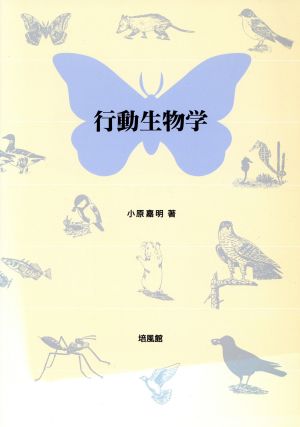 行動生物学