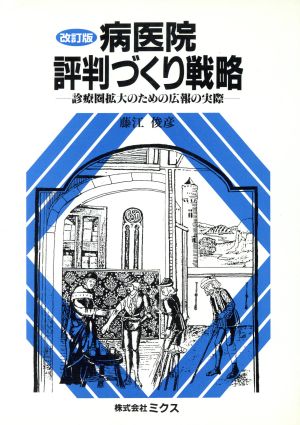 病医院評判づくり戦略 診療圏拡大のための広報の実際