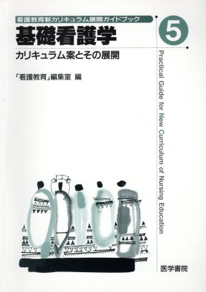 基礎看護学 カリキュラム案とその展開 看護教育新カリキュラム展開ガイドブック5