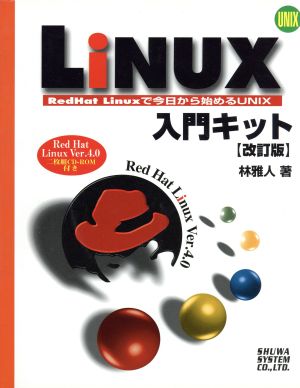 Linux 入門キット RedHat Linuxで今日から始めるUNIX