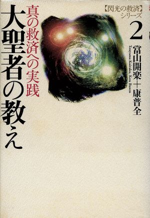 大聖者の教え 真の救済への実践 閃光の救済シリーズ2