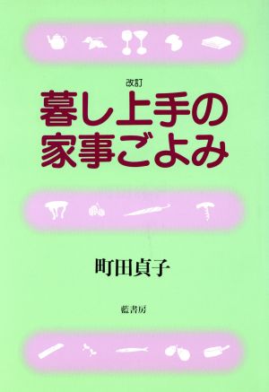 暮し上手の家事ごよみ