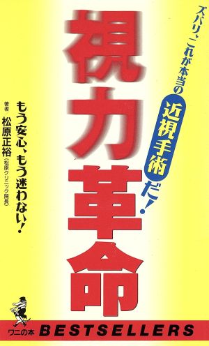 視力革命 ズバリ、これが本当の近視手術だ！ ワニの本ベストセラ-シリ-ズ