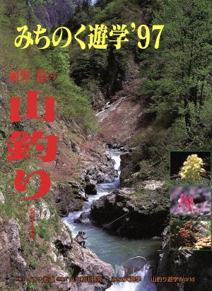 みちのく遊学('97) 植野稔の山釣りシリーズ2