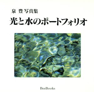 光と水のポートフォリオ 泉豊写真集 BeeBooks