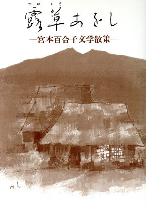 露草あをし宮本百合子文学散策