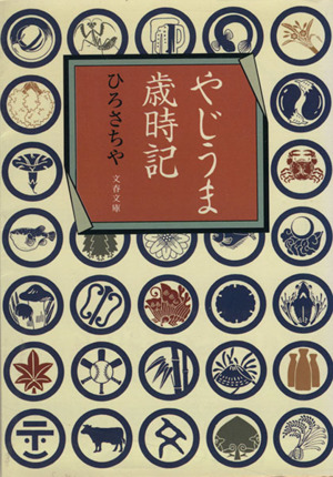 やじうま歳時記 文春文庫