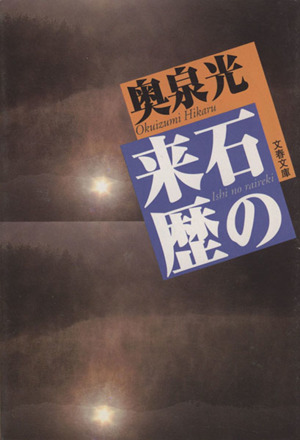 石の来歴 文春文庫
