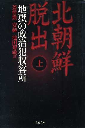 北朝鮮脱出(上) 地獄の政治犯収容所 文春文庫