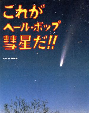 これがヘール・ボップ彗星だ!!