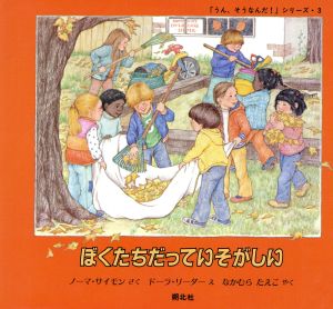 ぼくたちだっていそがしい 「うん、そうなんだ！」シリーズ3