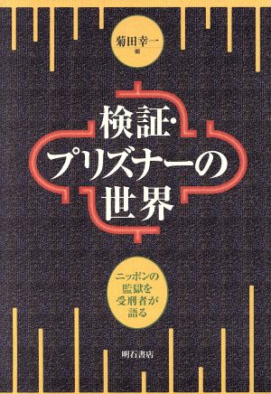 検証・プリズナーの世界 ニッポンの監獄を受刑者が語る