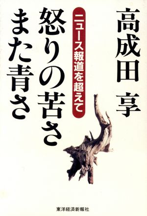 怒りの苦さ また青さ ニュース報道を超えて