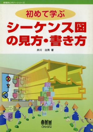 初めて学ぶシーケンス図の見方・書き方 新電気ビギナーシリーズ