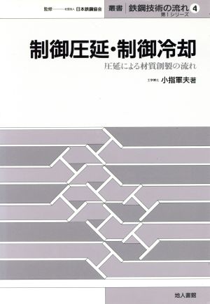 制御圧延・制御冷却 圧延による材質創製の流れ 叢書 鉄鋼技術の流れ第1シリ-ズ 第4巻第1シリーズ4