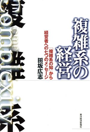 複雑系の経営 「複雑系の知」から経営者への七つのメッセージ