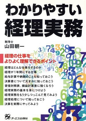 わかりやすい経理実務