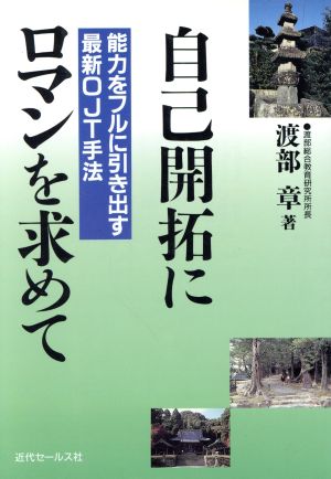 自己開拓にロマンを求めて 能力をフルに引き出す最新OJT手法