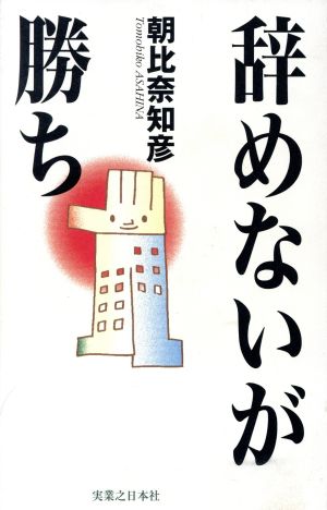 辞めないが勝ち