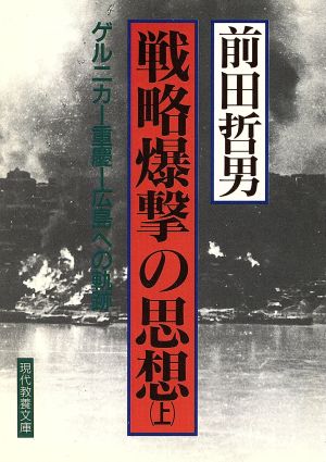 戦略爆撃の思想(上)ゲルニカ-重慶-広島への軌跡現代教養文庫