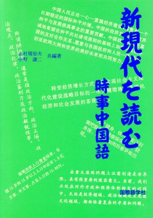 新現代を読む時事中国語