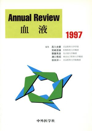 Annual Review 血液(1997)