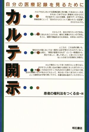 カルテ開示 自分の医療記録を見るために